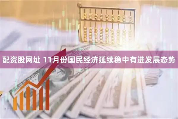 配资股网址 11月份国民经济延续稳中有进发展态势