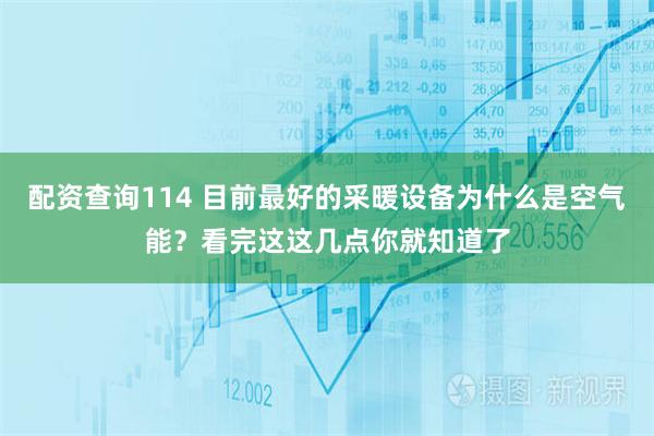 配资查询114 目前最好的采暖设备为什么是空气能？看完这这几点你就知道了