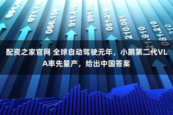 配资之家官网 全球自动驾驶元年，小鹏第二代VLA率先量产，给出中国答案